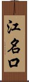 江名口 Scroll