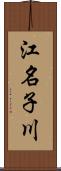 江名子川 Scroll