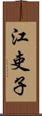 江吏子 Scroll