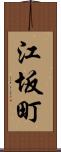 江坂町 Scroll