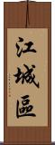 江城區 Scroll