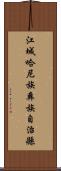 江城哈尼族彝族自治縣 Scroll