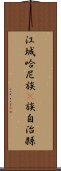 江城哈尼族彞族自治縣 Scroll