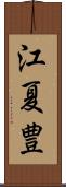 江夏豊 Scroll