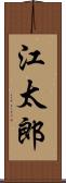江太郎 Scroll