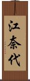 江奈代 Scroll