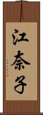 江奈子 Scroll