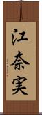 江奈実 Scroll