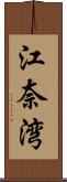 江奈湾 Scroll