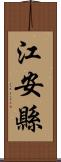 江安縣 Scroll