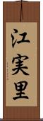 江実里 Scroll