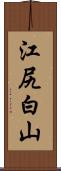 江尻白山 Scroll