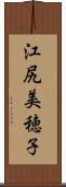 江尻美穂子 Scroll
