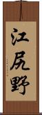 江尻野 Scroll