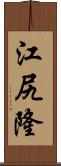 江尻隆 Scroll