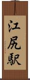 江尻駅 Scroll
