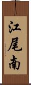 江尾南 Scroll