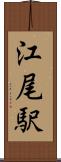 江尾駅 Scroll