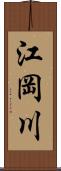 江岡川 Scroll