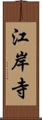 江岸寺 Scroll