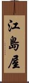 江島屋 Scroll