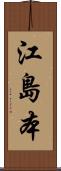江島本 Scroll