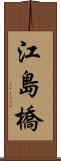 江島橋 Scroll