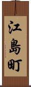 江島町 Scroll