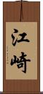 江崎 Scroll