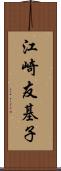江崎友基子 Scroll