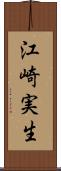 江崎実生 Scroll