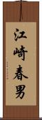 江崎春男 Scroll