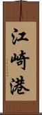 江崎港 Scroll