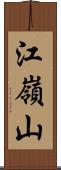 江嶺山 Scroll