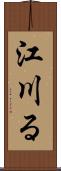 江川る Scroll