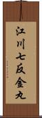 江川七反金丸 Scroll