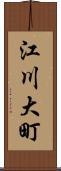 江川大町 Scroll