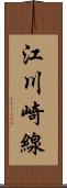 江川崎線 Scroll