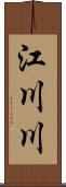 江川川 Scroll