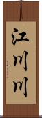 江川川 Scroll