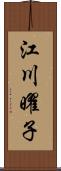 江川曜子 Scroll