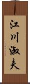 江川淑夫 Scroll
