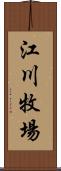 江川牧場 Scroll