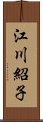 江川紹子 Scroll