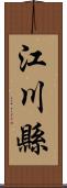 江川縣 Scroll