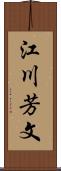 江川芳文 Scroll