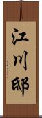 江川邸 Scroll