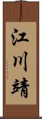 江川靖 Scroll