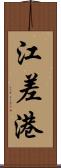 江差港 Scroll