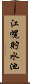 江幌貯水池 Scroll